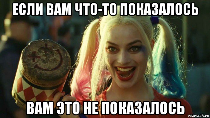 если вам что-то показалось вам это не показалось, Мем    Harley quinn