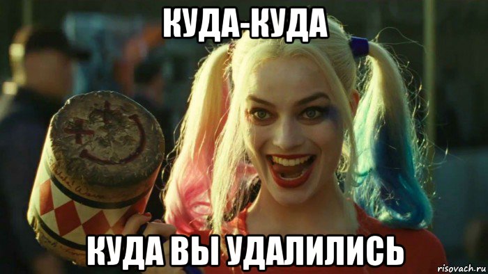 куда-куда куда вы удалились, Мем    Harley quinn