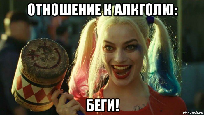 отношение к алкголю: беги!, Мем    Harley quinn