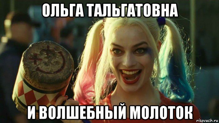 ольга тальгатовна и волшебный молоток, Мем    Harley quinn