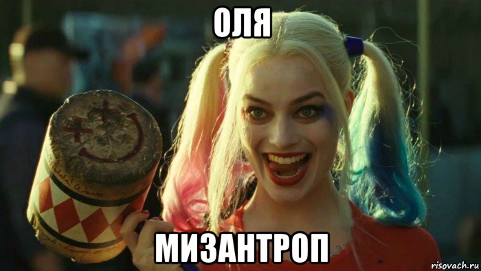 оля мизантроп, Мем    Harley quinn