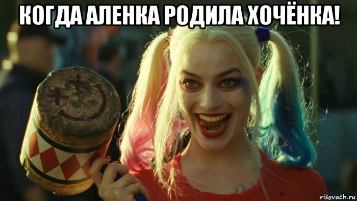 когда аленка родила хочёнка! , Мем    Harley quinn