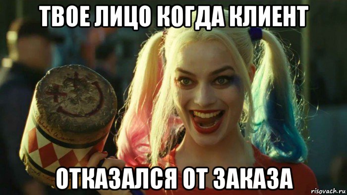 твое лицо когда клиент отказался от заказа, Мем    Harley quinn