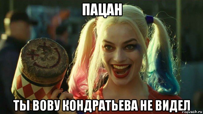 пацан ты вову кондратьева не видел, Мем    Harley quinn