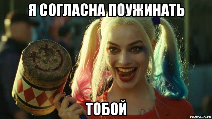 я согласна поужинать тобой, Мем    Harley quinn