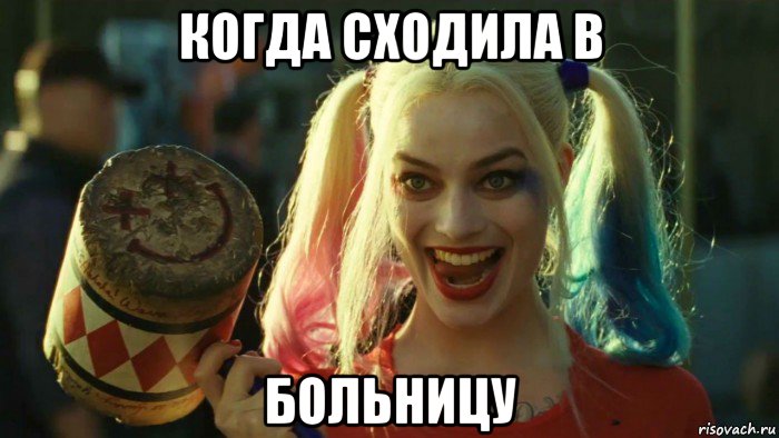 когда сходила в больницу, Мем    Harley quinn