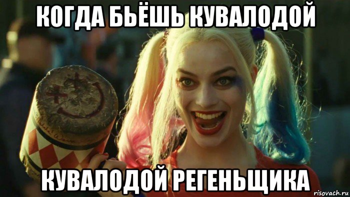 когда бьёшь кувалодой кувалодой регеньщика, Мем    Harley quinn