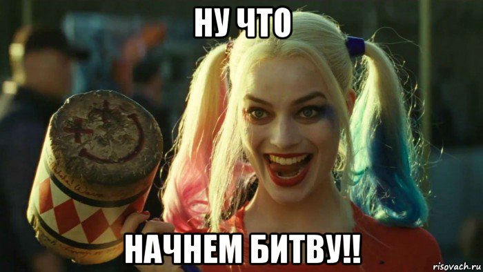 ну что начнем битву!!, Мем    Harley quinn