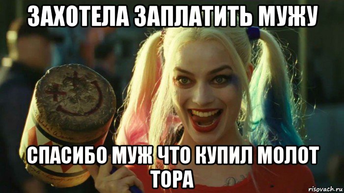 захотела заплатить мужу спасибо муж что купил молот тора, Мем    Harley quinn