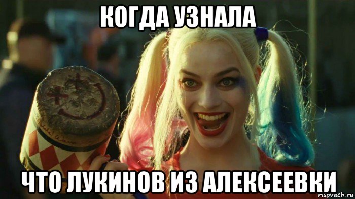 когда узнала что лукинов из алексеевки, Мем    Harley quinn