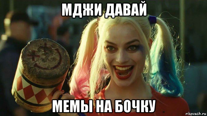 мджи давай мемы на бочку, Мем    Harley quinn