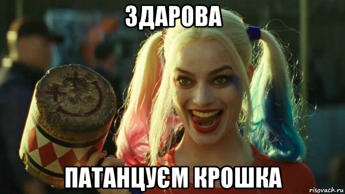 здарова патанцуєм крошка, Мем    Harley quinn