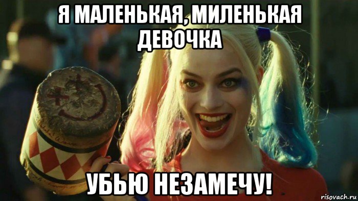 я маленькая, миленькая девочка убью незамечу!, Мем    Harley quinn