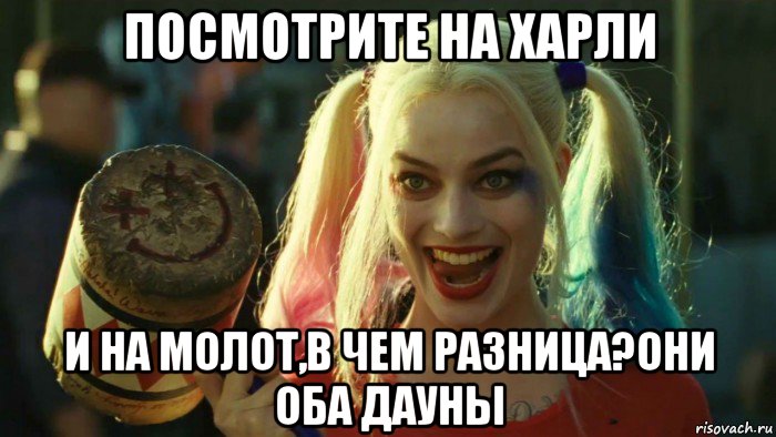 посмотрите на харли и на молот,в чем разница?они оба дауны, Мем    Harley quinn