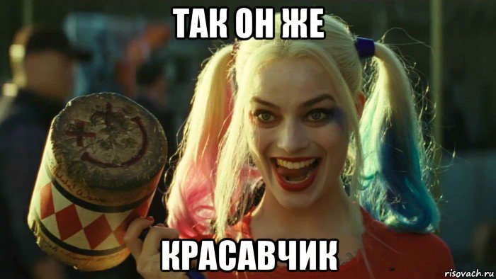 так он же красавчик, Мем    Harley quinn