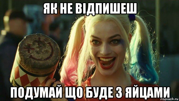 як не відпишеш подумай що буде з яйцами, Мем    Harley quinn