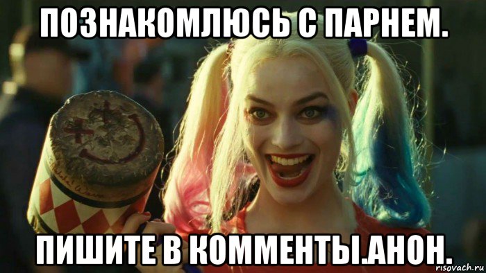 познакомлюсь с парнем. пишите в комменты.анон., Мем    Harley quinn