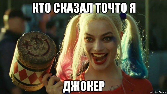 кто сказал точто я джокер, Мем    Harley quinn