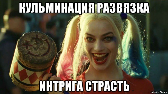 кульминация развязка интрига страсть, Мем    Harley quinn