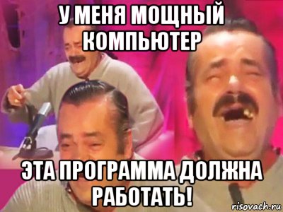 у меня мощный компьютер эта программа должна работать!, Мем   Хесус