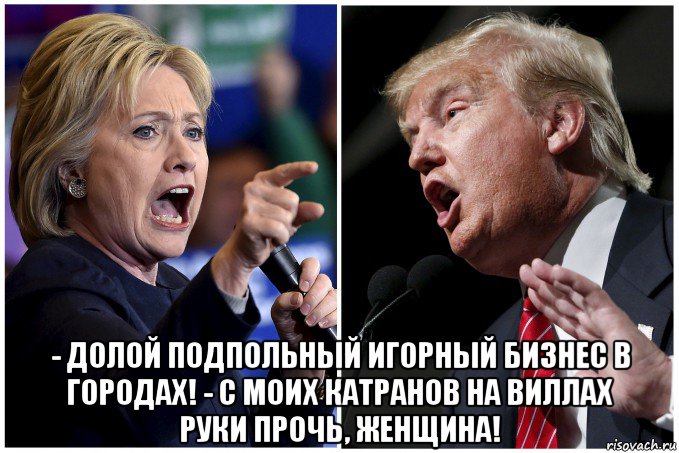  - долой подпольный игорный бизнес в городах! - с моих катранов на виллах руки прочь, женщина!