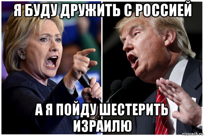 я буду дружить с россией а я пойду шестерить израилю