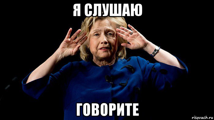 я слушаю говорите
