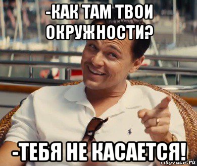 -как там твои окружности? -тебя не касается!, Мем Хитрый Гэтсби