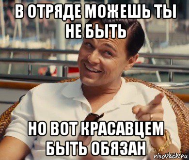 в отряде можешь ты не быть но вот красавцем быть обязан, Мем Хитрый Гэтсби