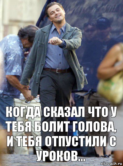 Когда сказал что у тебя болит голова, и тебя отпустили с уроков..., Комикс Хитрый Лео