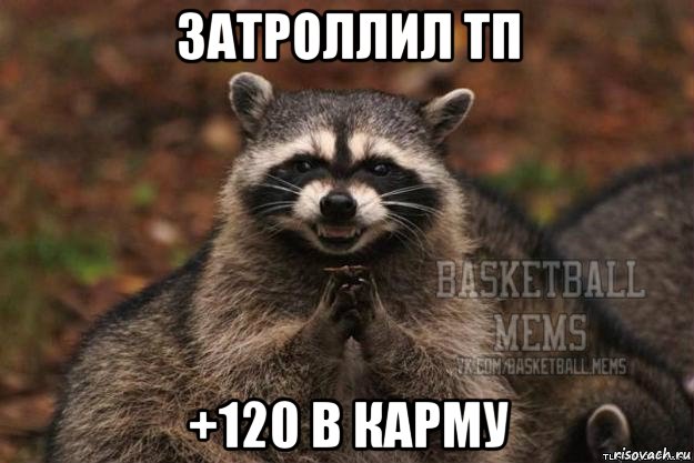 затроллил тп +120 в карму