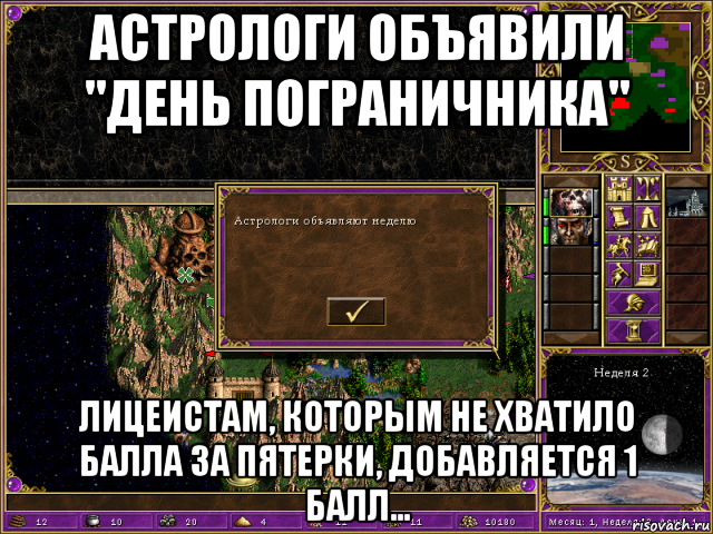астрологи объявили "день пограничника" лицеистам, которым не хватило балла за пятерки, добавляется 1 балл..., Мем HMM 3 Астрологи