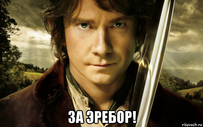  за эребор!, Мем Хоббит