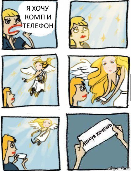 я хочу комп и телефон