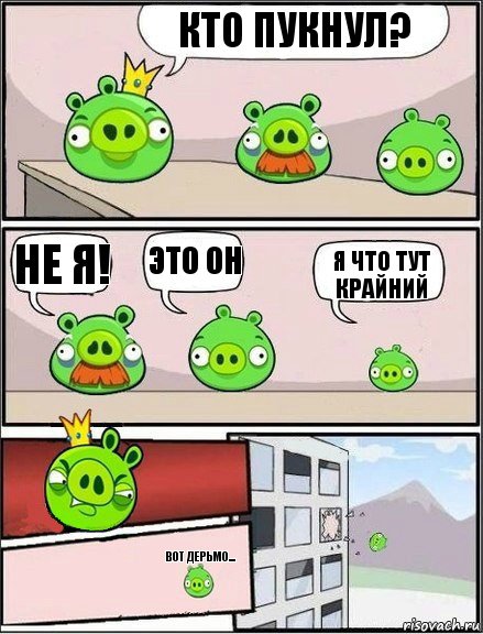 Кто пукнул? Не я! Это он Я что тут крайний Вот дерьмо..., Комикс  хрюши