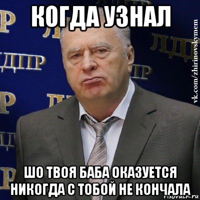 когда узнал шо твоя баба оказуется никогда с тобой не кончала, Мем Хватит это терпеть (Жириновский)