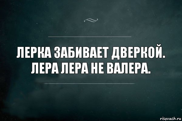 Лерка забивает дверкой.
Лера Лера не Валера., Комикс Игра Слов