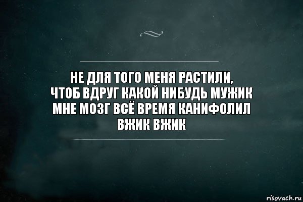 Не для того меня растили,
Чтоб вдруг какой нибудь мужик
Мне мозг всё время канифолил
Вжик вжик, Комикс Игра Слов