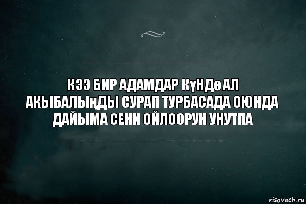 кээ бир адамдар күндө ал акыбалыңды сурап турбасада оюнда дайыма сени ойлоорун унутпа, Комикс Игра Слов