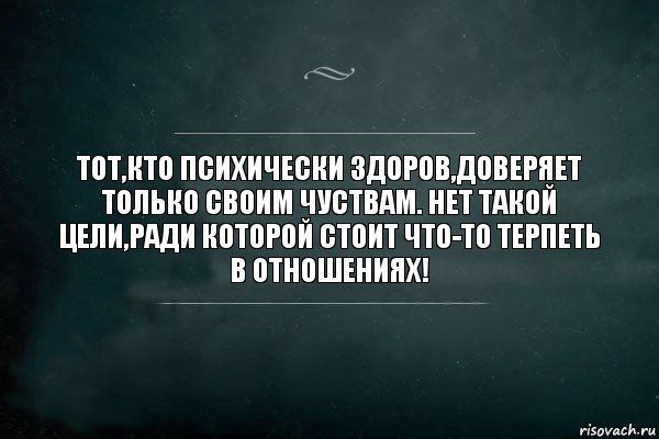 ТОТ,КТО ПСИХИЧЕСКИ ЗДОРОВ,ДОВЕРЯЕТ ТОЛЬКО СВОИМ ЧУСТВАМ. НЕТ ТАКОЙ ЦЕЛИ,РАДИ КОТОРОЙ СТОИТ ЧТО-ТО ТЕРПЕТЬ В ОТНОШЕНИЯХ!, Комикс Игра Слов