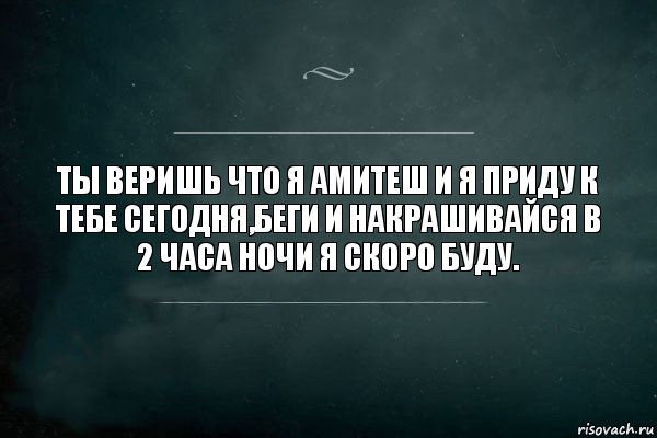 ты веришь что я амитеш и я приду к тебе сегодня,беги и накрашивайся в 2 часа ночи я скоро буду., Комикс Игра Слов