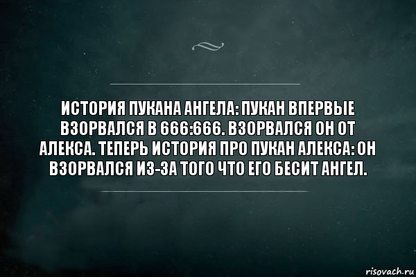 История пукана Ангела: Пукан впервые взорвался в 666:666. Взорвался он от Алекса. Теперь история про пукан Алекса: Он взорвался из-за того что его бесит ангел., Комикс Игра Слов