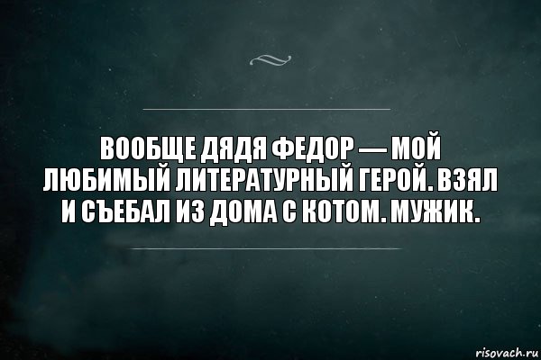 Вообще дядя Федор — мой любимый литературный герой. Взял и съебал из дома с котом. Мужик., Комикс Игра Слов