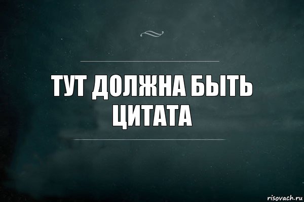 Тут должна быть цитата