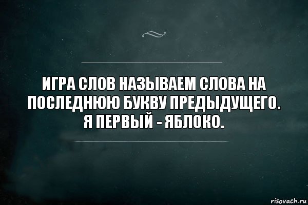 Игра слов называем слова на последнюю букву предыдущего.
Я первый - Яблоко., Комикс Игра Слов