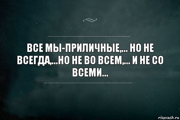 ВСЕ МЫ-ПРИЛИЧНЫЕ,... НО НЕ ВСЕГДА,...НО НЕ ВО ВСЕМ,... И НЕ СО ВСЕМИ..., Комикс Игра Слов