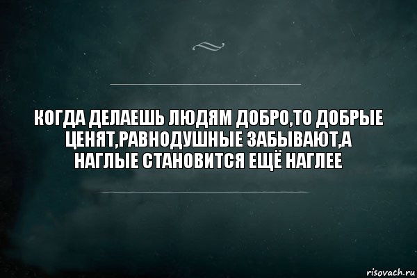 Когда делаешь людям добро,то добрые ценят,равнодушные забывают,а наглые становится ещё наглее, Комикс Игра Слов