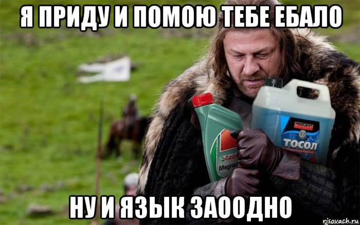 я приду и помою тебе ебало ну и язык заоодно, Мем Игры престолов Старк