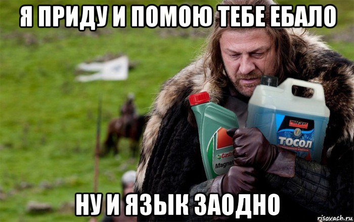 я приду и помою тебе ебало ну и язык заодно, Мем Игры престолов Старк