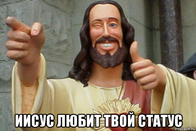  иисус любит твой статус